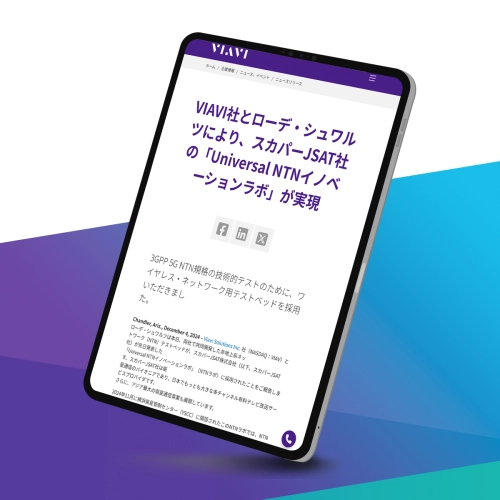 VIAVI社とローデ・シュワルツにより、スカパーJSAT社の「Universal NTNイノベーションラボ」が実現